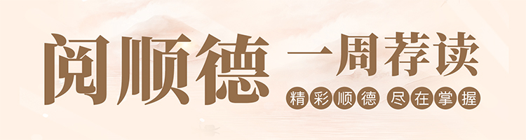 閱順德.jpg