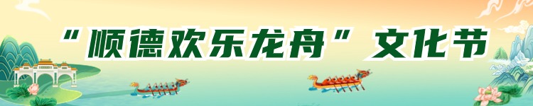 shundeplus/images/article/2024/06/05/e63fd20240605162840930724.jpg 首页.jpg