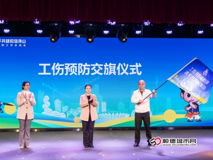 工伤预防交旗仪式。顺德区民政和人力资源社会保障局供图.jpg