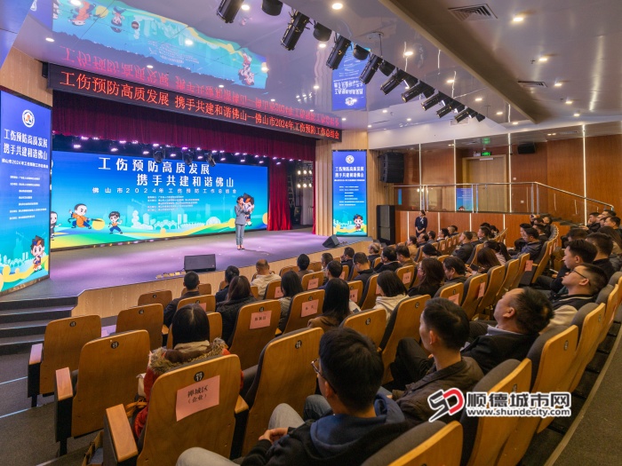 12月18日，佛山市2024年工伤预防工作总结会在顺德举行。顺德区民政和人力资源社会保障局供图.jpg