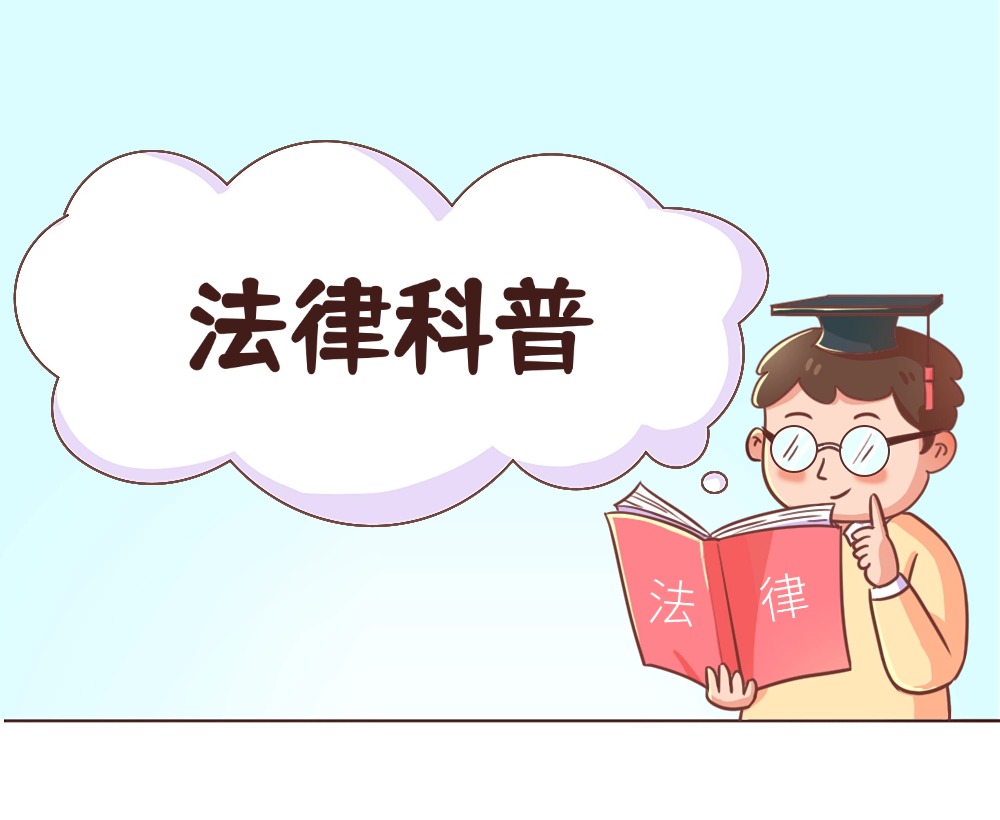 融媒体法律科普插画条漫(2).jpg