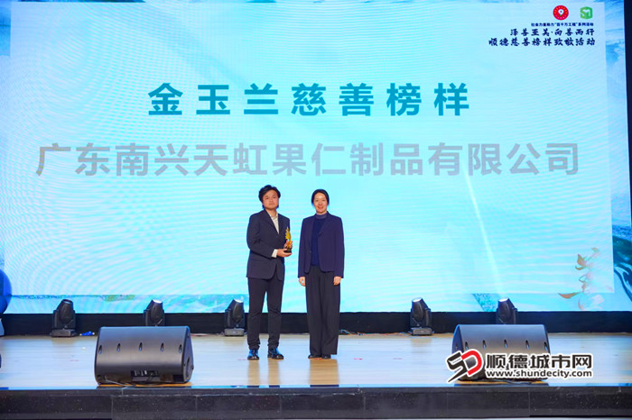 金玉兰慈善榜样-广东南兴天虹果仁制品有限公司。.jpg