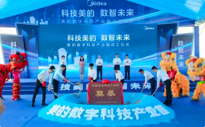 美的数字科技产业园奠基。(资料图).png