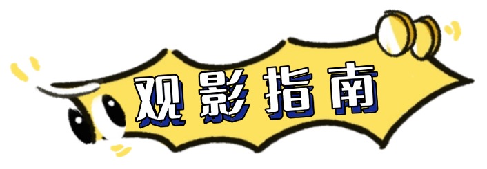 觀影指南.jpg