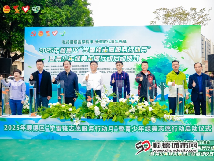2025年顺德区“学雷锋志愿服务行动月”暨青少年绿美志愿行动启动仪式_副本.jpg