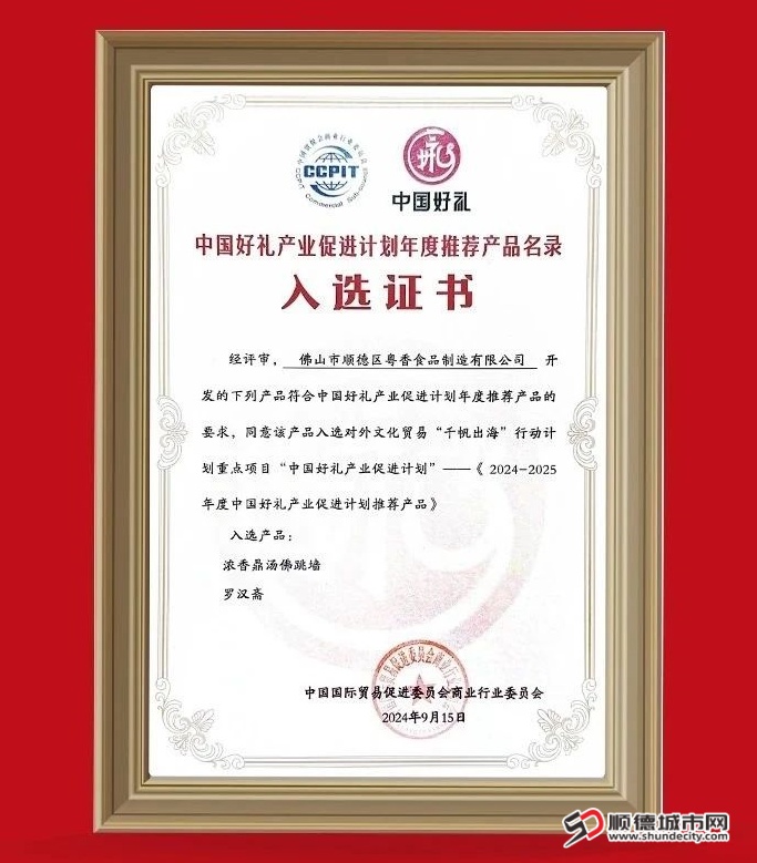 粤香食品入选中国好礼证书（图片来源于山水均安）_副本.jpg