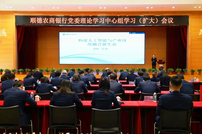 顺德农商银行召开党委理论学习中心组学习（扩大）会议，聚焦人工智能赋能金融业务。.jpg