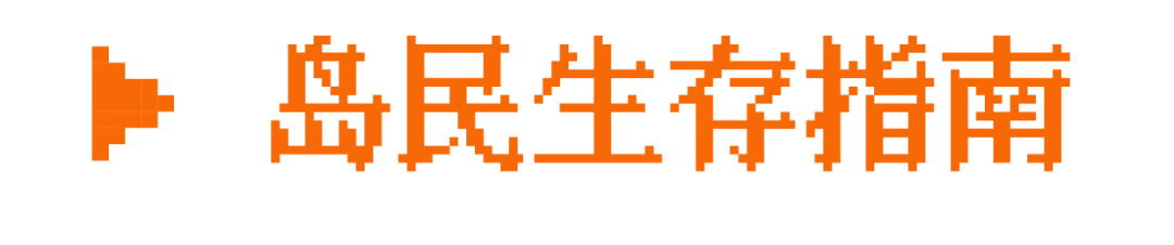 島民生存指南.png