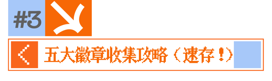 五大徽章收集.png