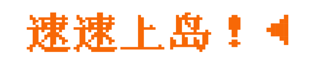 速速上島.png