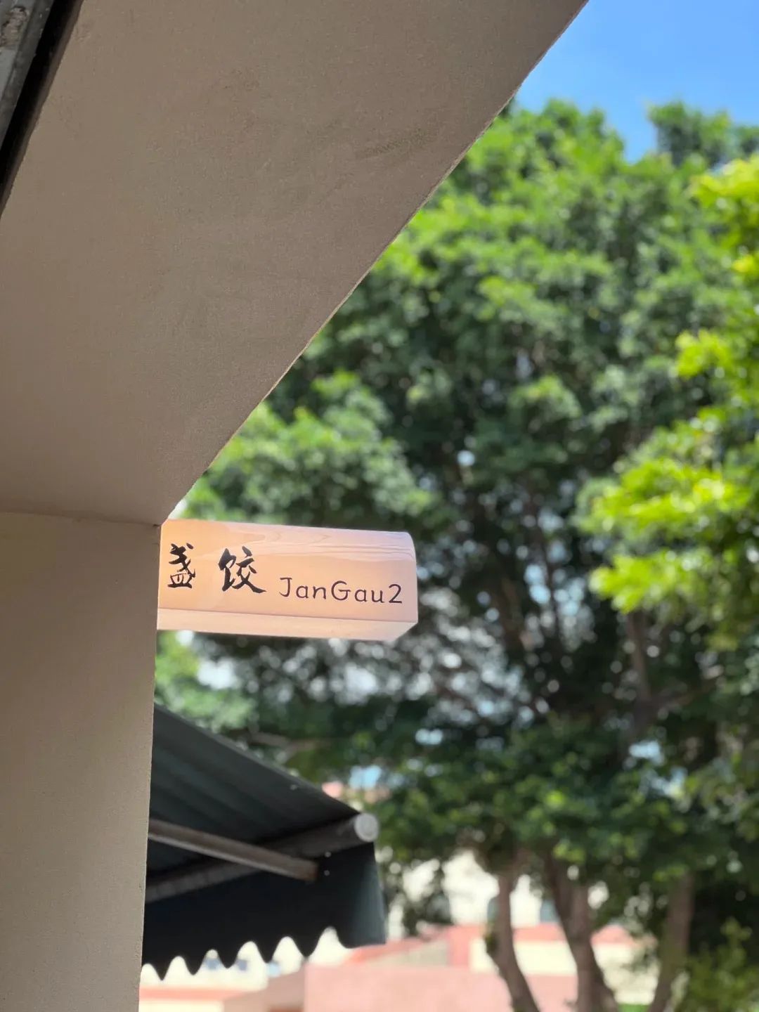 陳村咖啡店?｜盞餃JanGau2 愛了愛了_1_Gi_來自小紅書網頁版.jpg