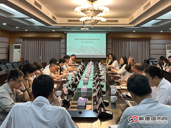2025年5月19日顺德区政府·和的慈善基金会联席会议1_副本.jpg