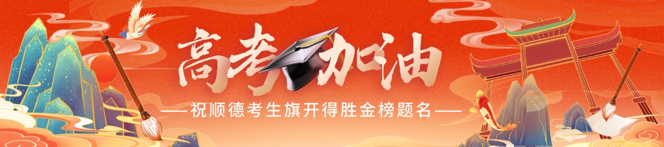 高考首日稿件条幅.jpg