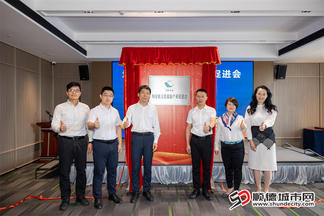 顺德区均安镇文化旅游产业促进会正式揭牌成立。.jpg