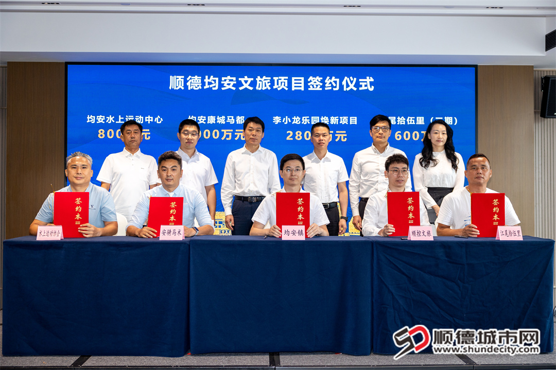 均安4个重点文旅项目完成集中签约,签约总金额达7200万元。.jpg