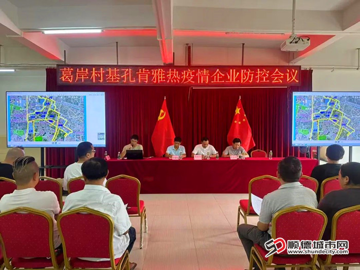 葛岸村举办企业蚊媒疫情防控会议。.jpg
