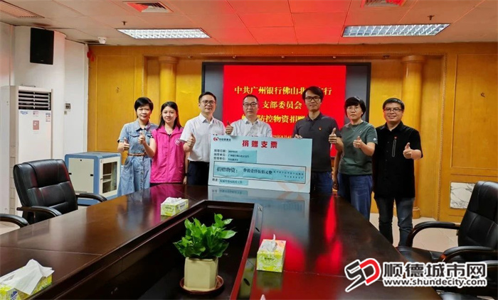 8月4日，广州银行佛山北滘支行捐赠3箱另6桶蚊香、10盒驱蚊液，物资价值约1500元。.jpg