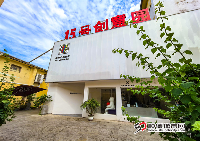 8月21日，位于顺德15文化创意园内的斑马艺术空间正式面向公众开放。.jpg