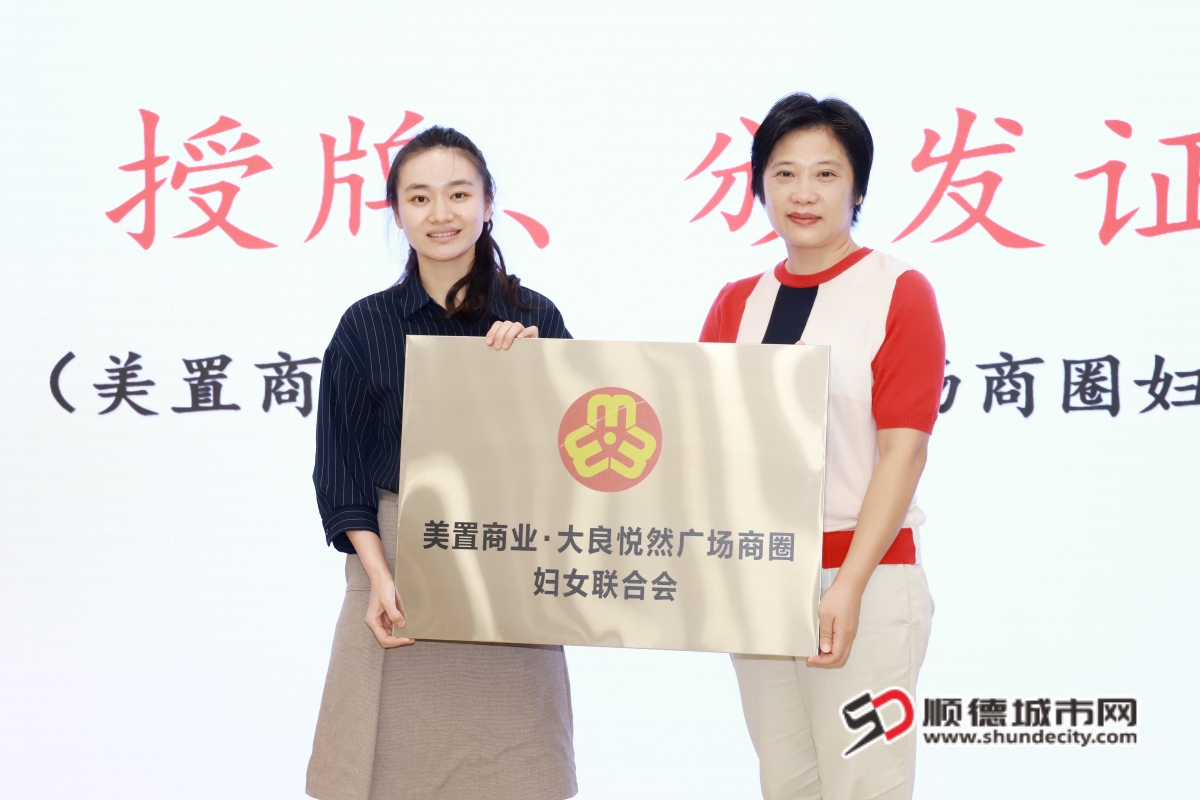 图5、顺德区妇联主席曹毅为美置商业·大良悦然广场商圈妇联授牌。_副本.jpg