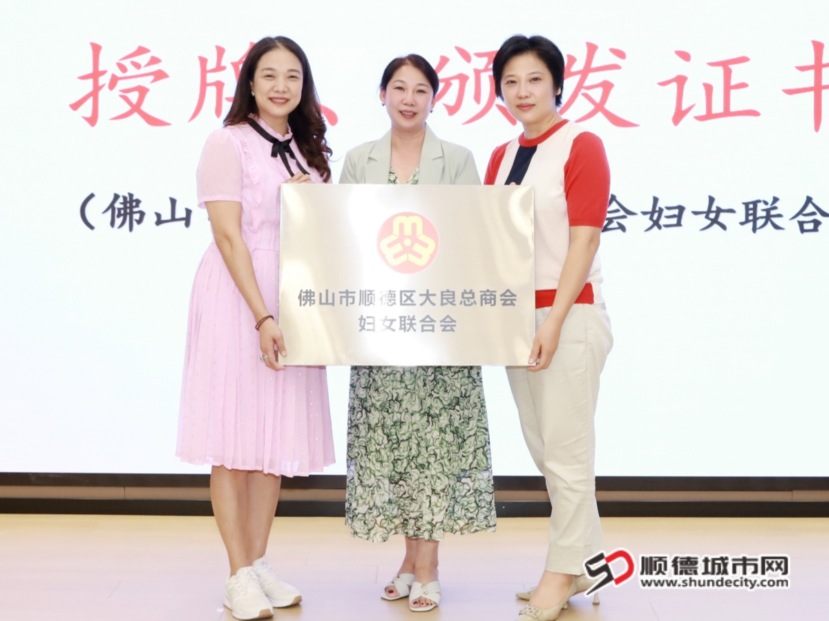 图4、顺德区妇联主席曹毅为佛山市顺德区大良总商会妇联授牌。_副本.jpg