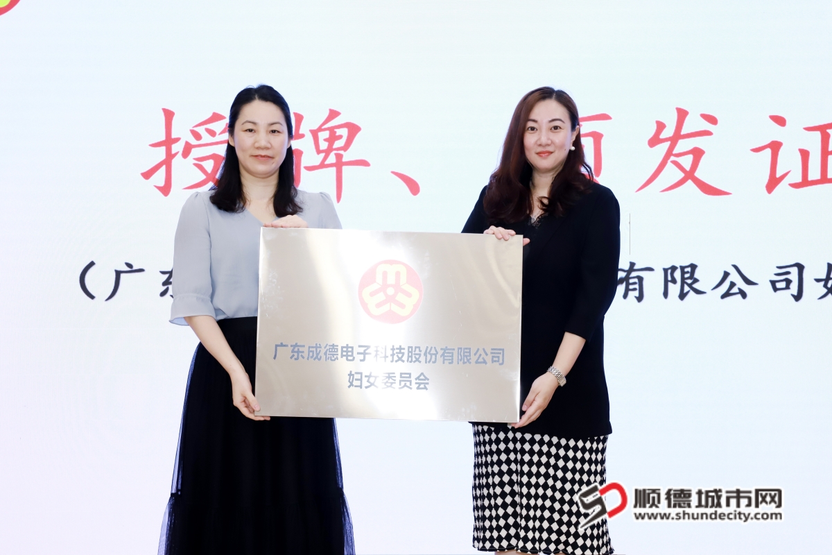 图1：大良街道办事处副主任、妇联主席张嘉欣为广东成德电子科技股份有限公司妇委会授牌。_副本.jpg