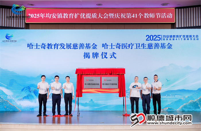 HCK哈士奇冰吧设立“哈士奇教育发展慈善基金”与”哈士奇医疗卫生慈善基金“，每年持续对均安教育和医疗卫生事业分别捐助10万元。.jpg