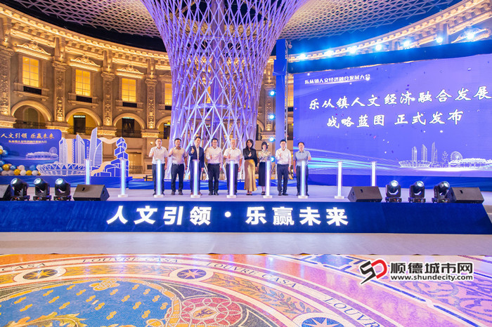 乐从发布《乐从镇人文经济融合发展战略蓝图(2025-2028)》。.jpg