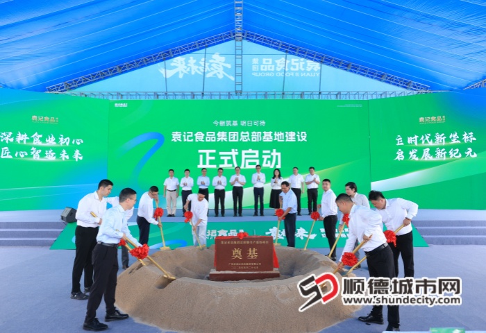 袁记食品集团总部基地动工。.jpg