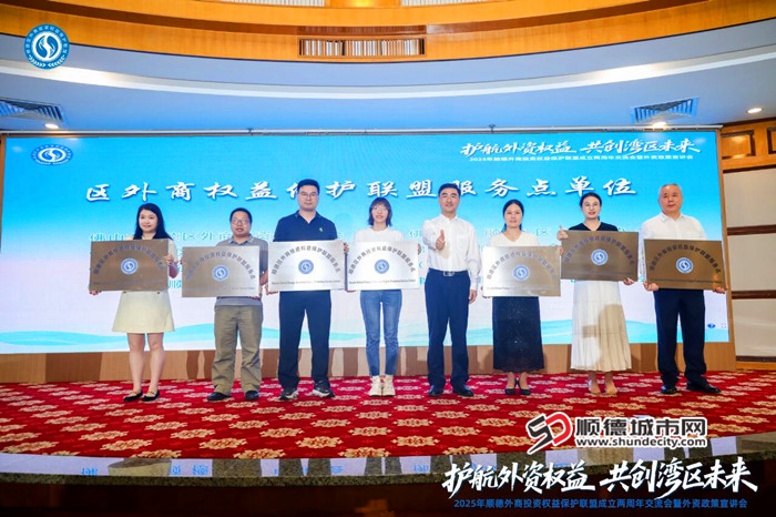 顺德外商投资权益保护联盟扩容。.jpg