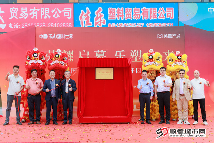 乐从塑料世界正式开园。.jpg