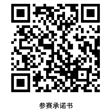 附件2：参赛承诺书 .png