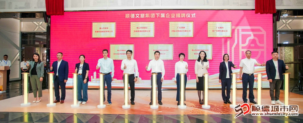 顺德文旅集团下属企业揭牌。.jpg