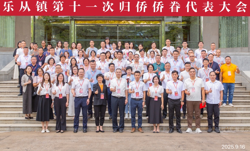 乐从镇第十一次归侨侨眷代表大会合影 (1).jpg