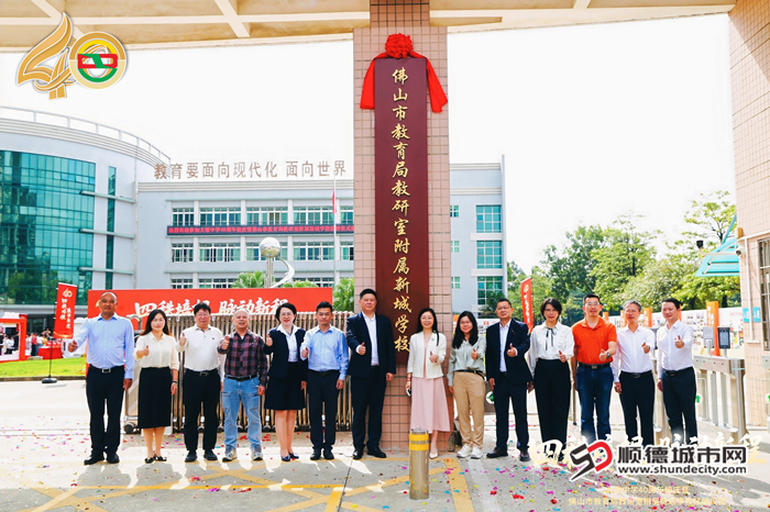 “佛山市教育局教研室附属新城学校”挂牌仪式。.png
