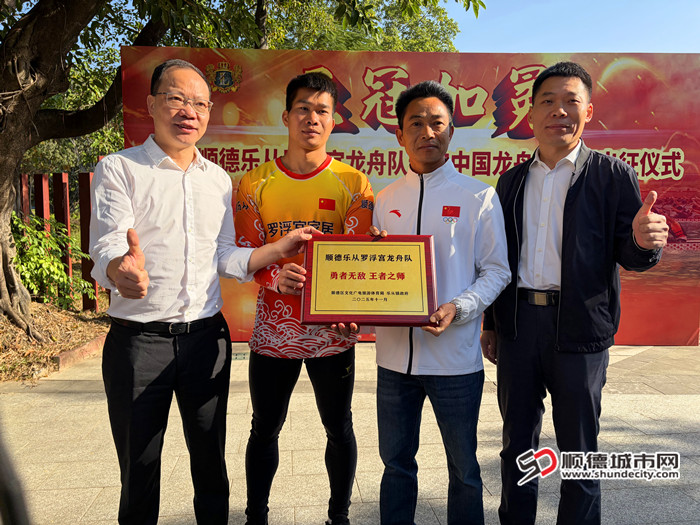 领导嘉宾颁授顺德乐从罗浮宫龙舟队“勇者无敌 王者之师”荣耀奖牌。1.jpg