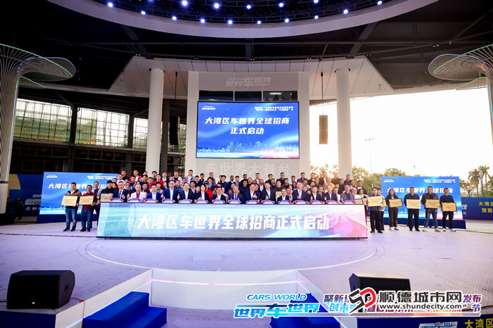大湾区车世界启动全球招商。.jpg