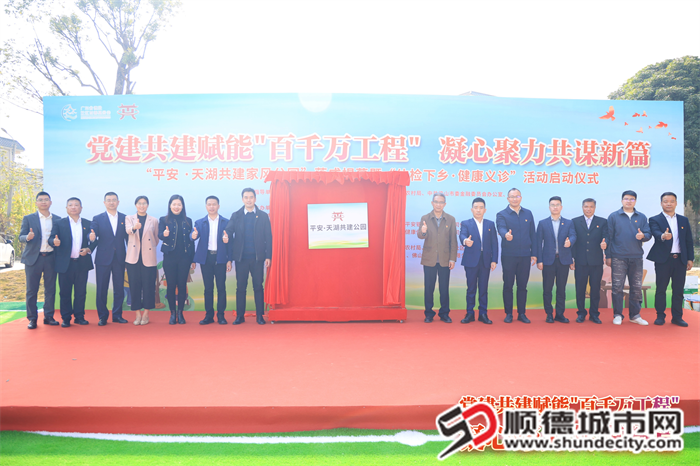 “平安·天湖共建家风公园”落成揭幕.png
