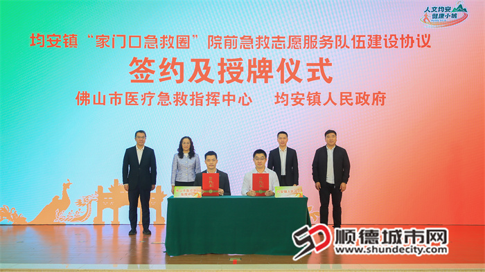 均安镇人民政府与佛山市医疗急救指挥中心签署“家门口急救圈”院前急救志愿服务队伍建设协议。（活动主办方供图）.jpg