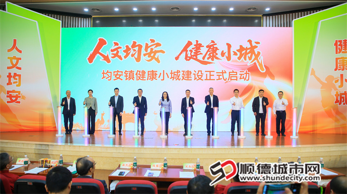 均安镇健康小城建设正式启动。（活动主办方供图）.jpg
