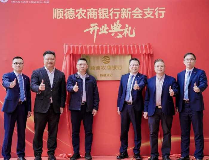 顺德农商银行新会支行开业典礼。.jpg
