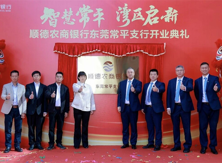 顺德农商银行东莞常平支行开业典礼。.jpg