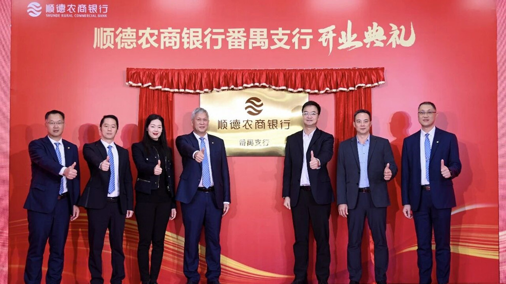 顺德农商银行番禺支行开业典礼。.jpg