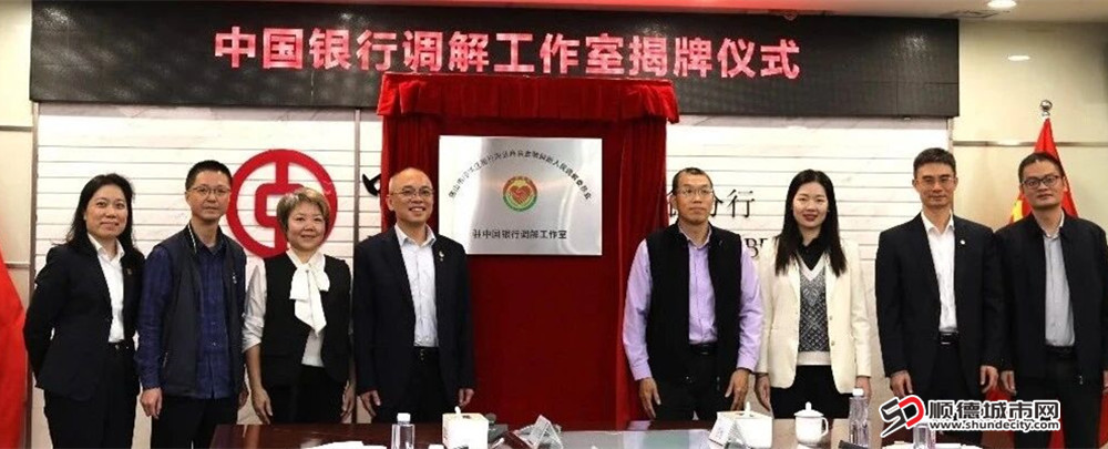 这是国有大型银行在顺德设立的首家金融纠纷人民调解驻点工作室。.jpg