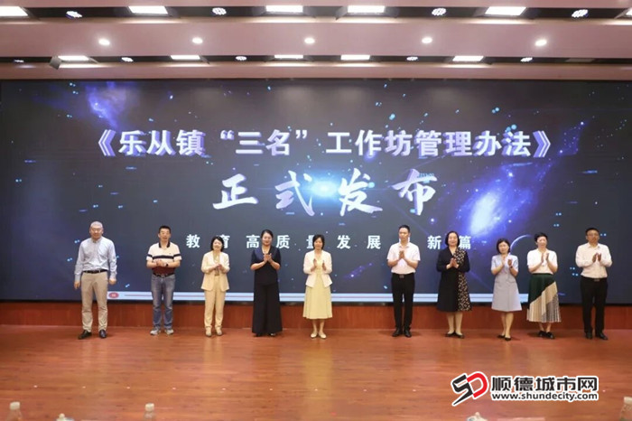 发布《乐从镇 “三名” 工作坊管理办法》。.jpg