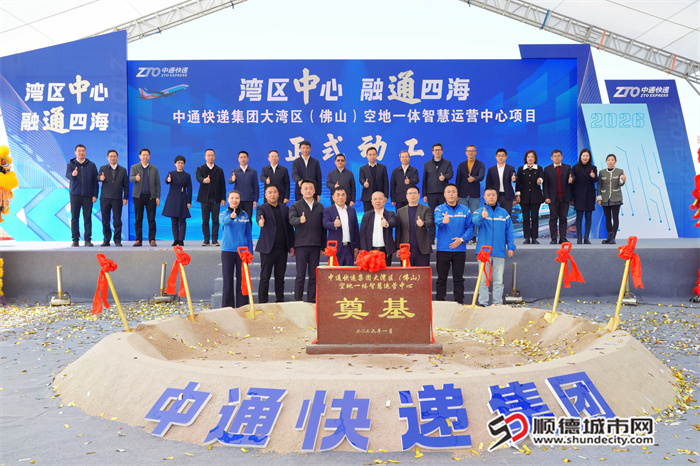 中通快递集团大湾区(佛山)空地一体智慧运营中心正式动工。_1.jpg