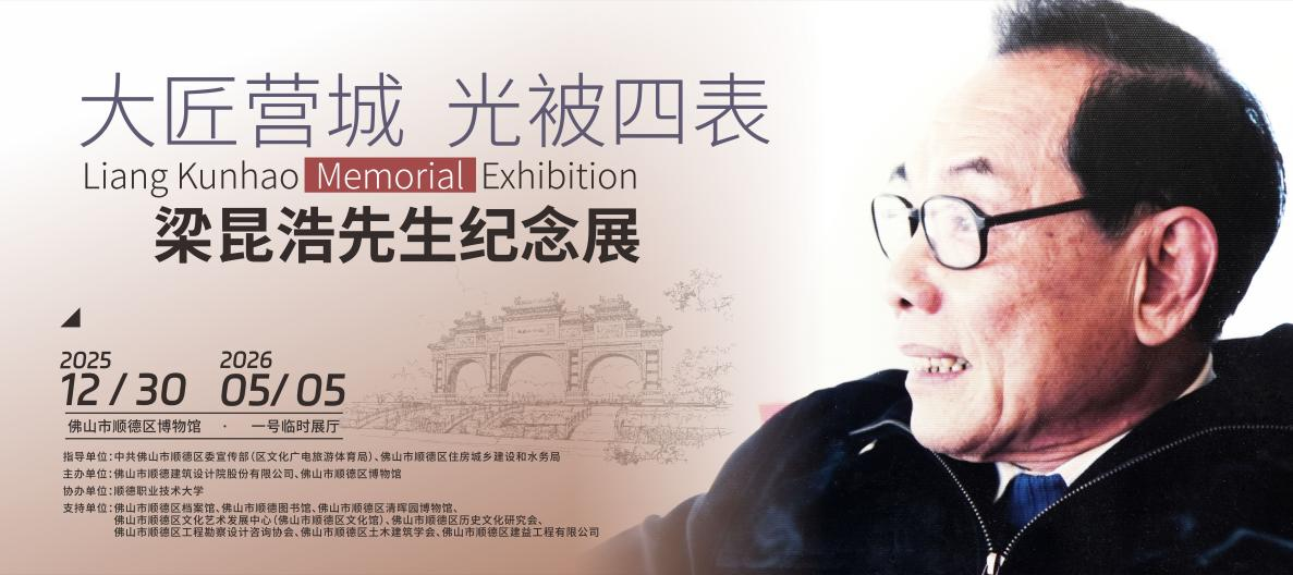 大匠营城 光被四表——梁昆浩先生纪念展.png