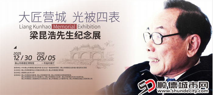 大匠营城 光被四表——梁昆浩先生纪念展.png