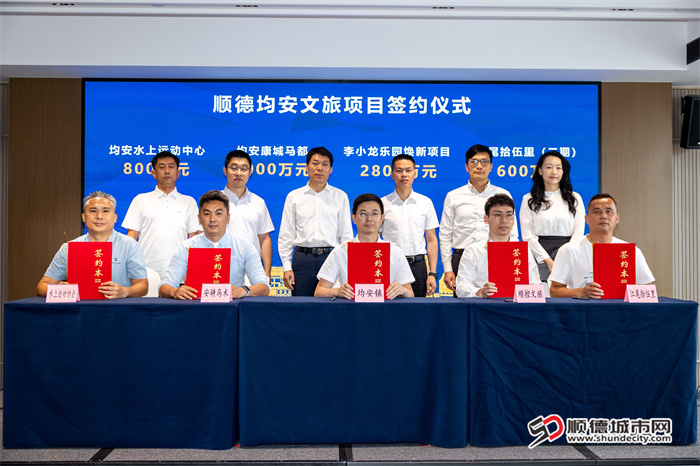 均安4个重点文旅项目完成集中签约，签约总金额达7200万元。.jpg