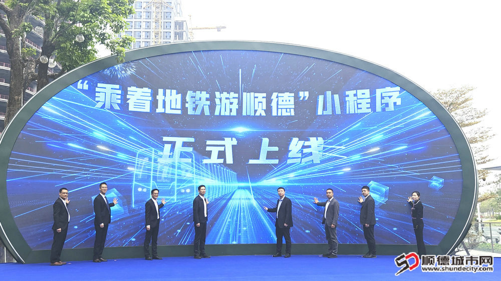 “乘着地铁游顺德”小程序正式上线。.jpg