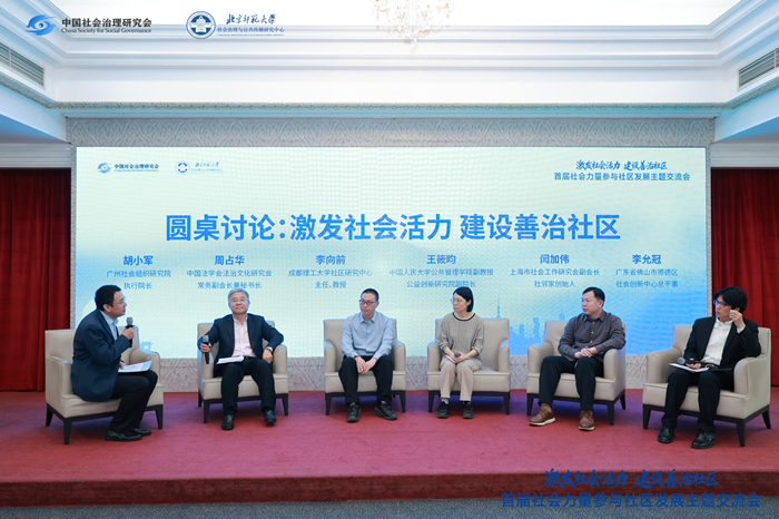 “激发社会活力 建设善治社区”圆桌讨论。.png